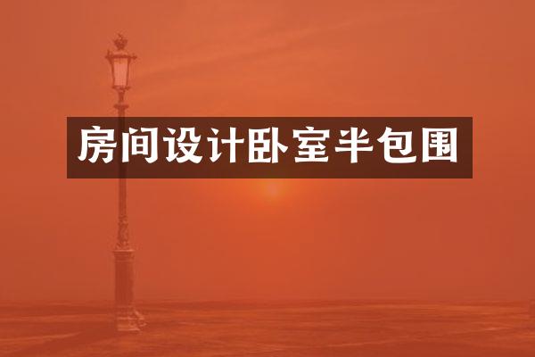 房间设计卧室半包围