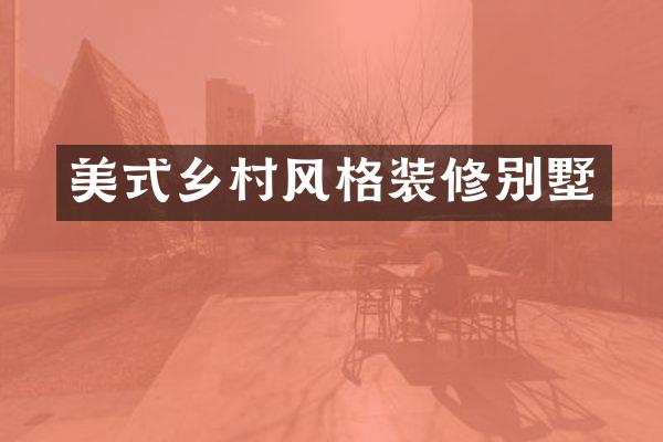 美式乡村风格装修别墅