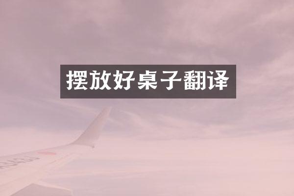 摆放好桌子翻译