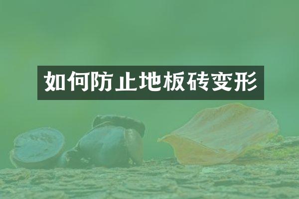 如何防止地板砖变形