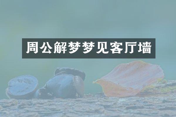 周公解梦梦见客厅墙