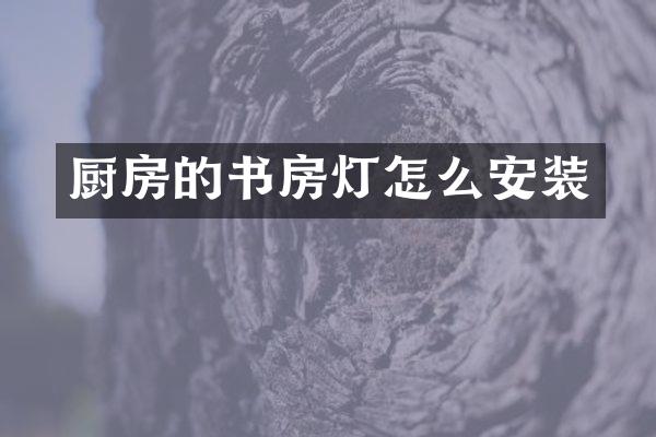 厨房的书房灯怎么安装