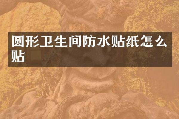 圆形卫生间防水贴纸怎么贴