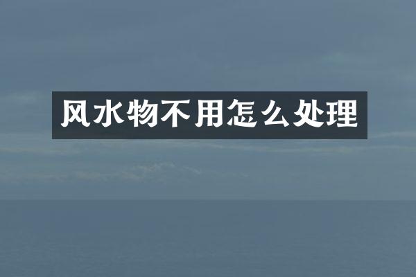 风水物不用怎么处理