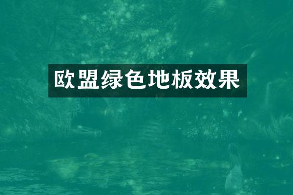 欧盟绿色地板效果