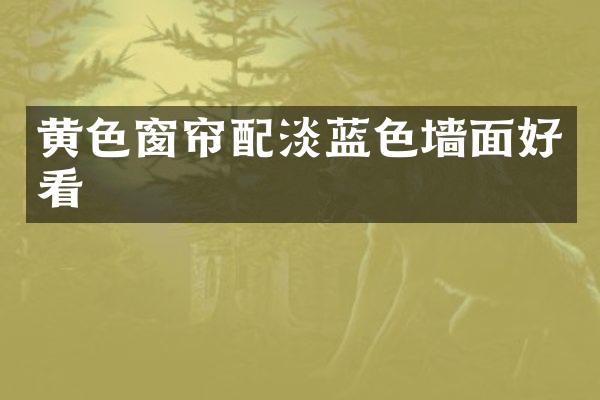 黄色窗帘配淡蓝色墙面好看