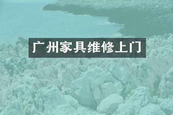 广州家具维修上门