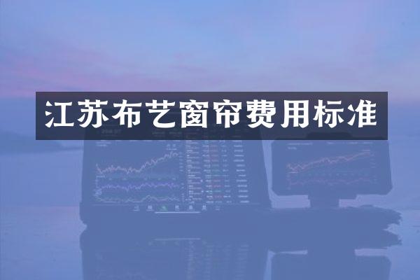 江苏布艺窗帘费用标准