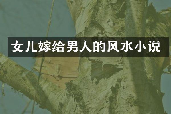 女儿嫁给男人的风水小说