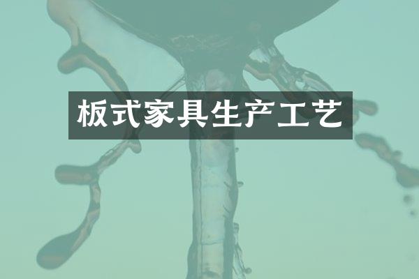 板式家具生产工艺