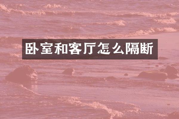 卧室和客厅怎么隔断
