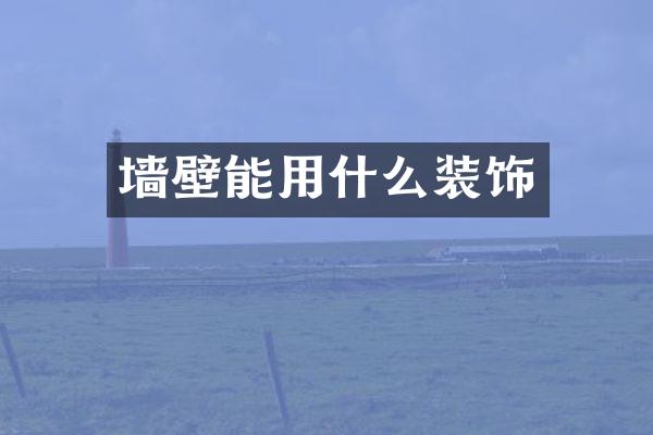 墙壁能用什么装饰