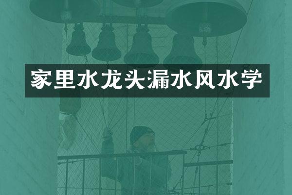 家里水龙头漏水风水学