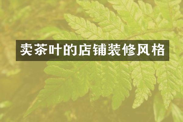 卖茶叶的店铺装修风格