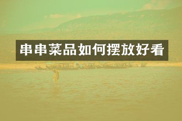 串串菜品如何摆放好看