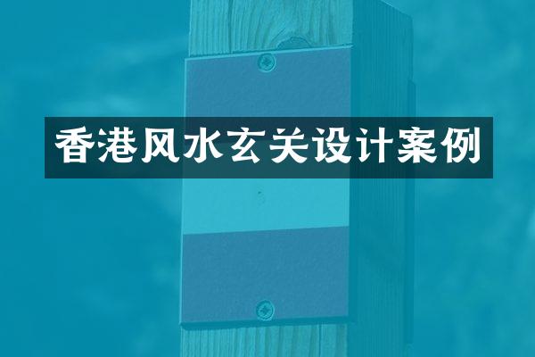 香港风水玄关设计案例