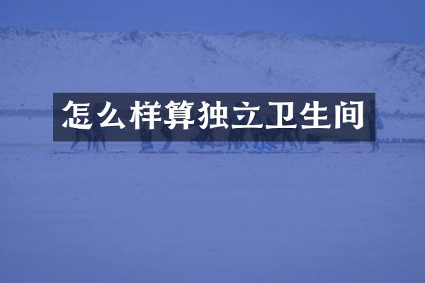 怎么样算独立卫生间