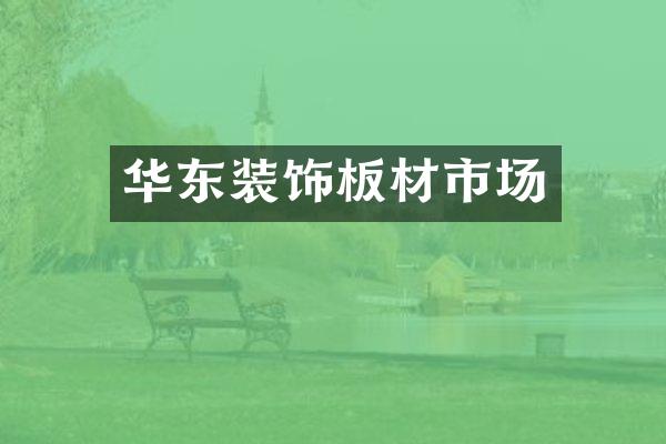 华东装饰板材市场