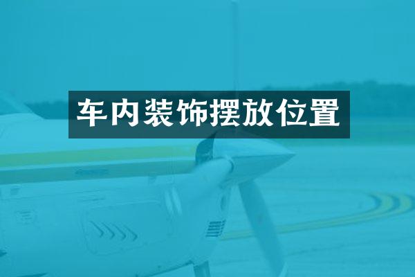 车内装饰摆放位置
