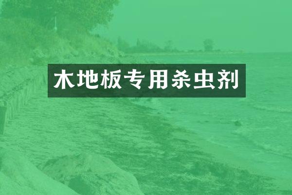 木地板专用杀虫剂