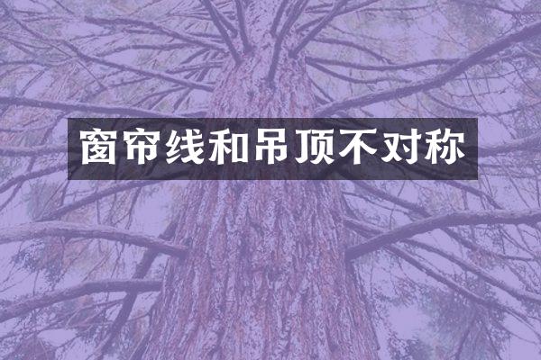 窗帘线和吊顶不对称