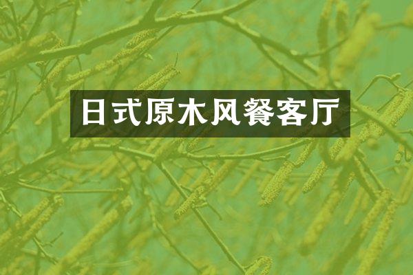 日式原木风餐客厅
