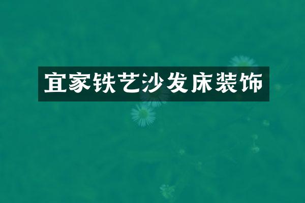 宜家铁艺沙发床装饰