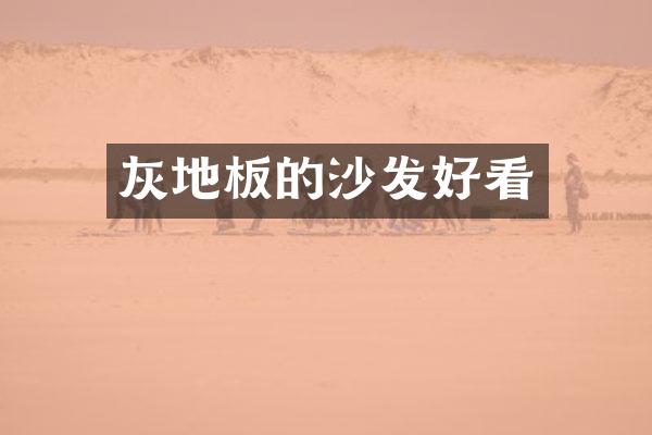 灰地板的沙发好看