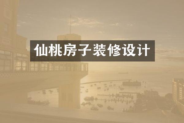 仙桃房子装修设计