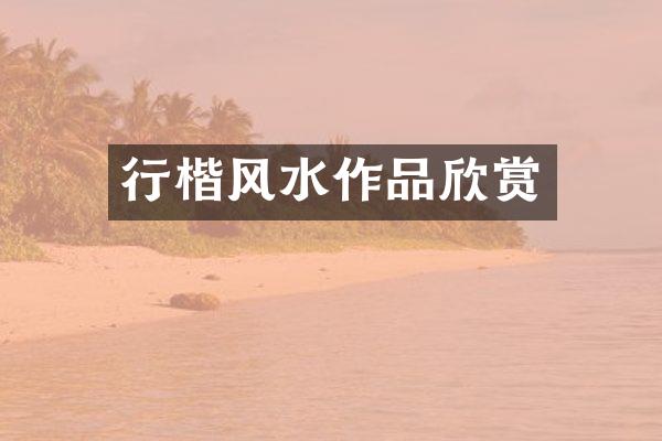 行楷风水作品欣赏