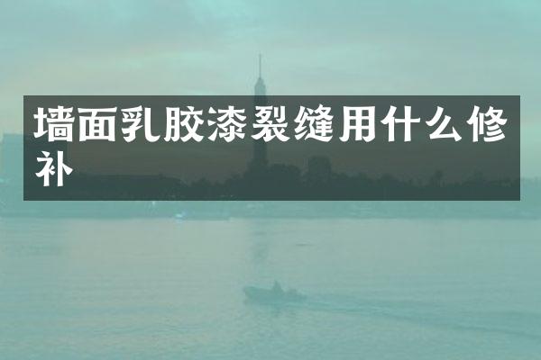 墙面乳胶漆裂缝用什么修补