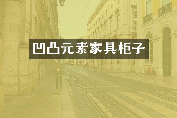 凹凸元素家具柜子