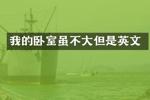 我的卧室虽不大但是英文
