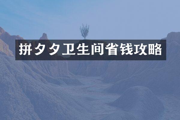 拼夕夕卫生间省钱攻略