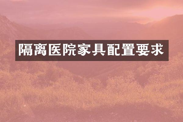 隔离医院家具配置要求