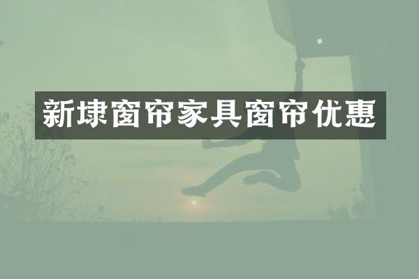 新埭窗帘家具窗帘优惠