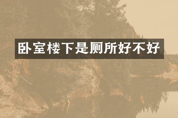 卧室楼下是厕所好不好