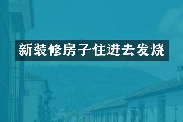 新装修房子住进去发烧