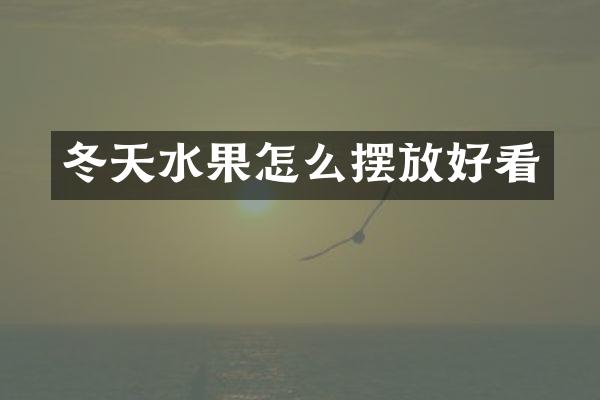 冬天水果怎么摆放好看