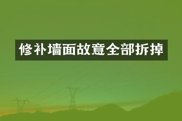 修补墙面故意全部拆掉