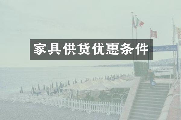 家具供货优惠条件