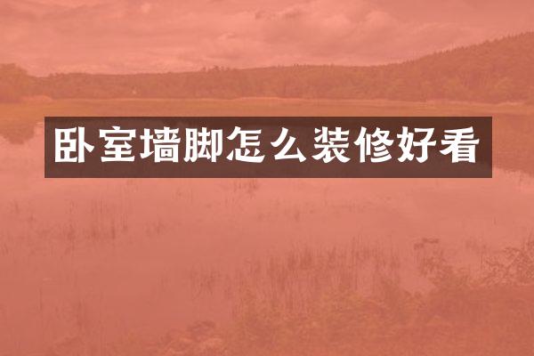 卧室墙脚怎么装修好看