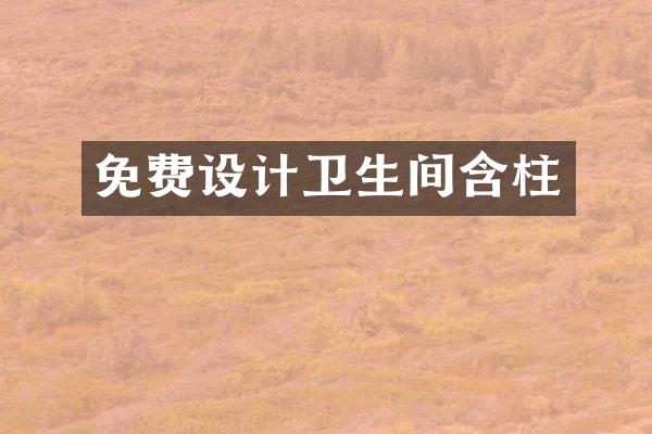 免费设计卫生间含柱