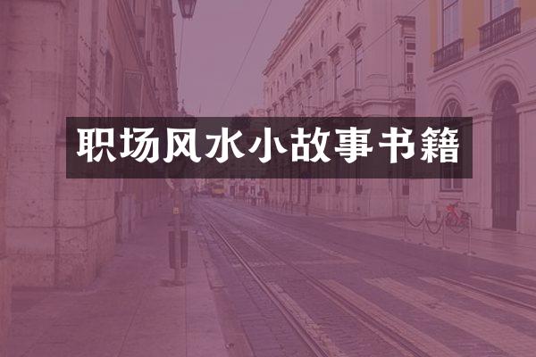 职场风水小故事书籍
