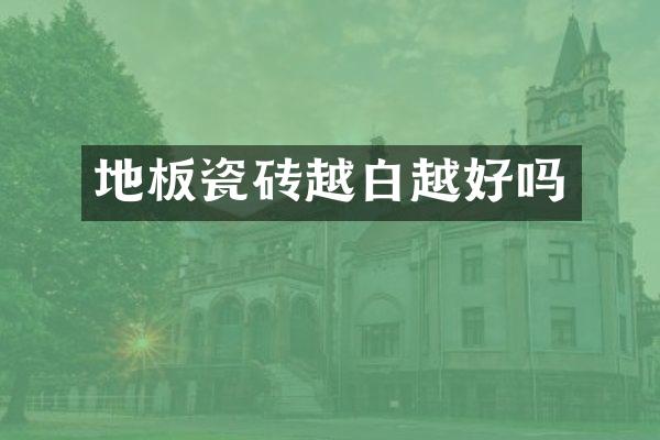 地板瓷砖越白越好吗