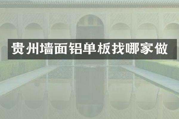 贵州墙面铝单板找哪家做