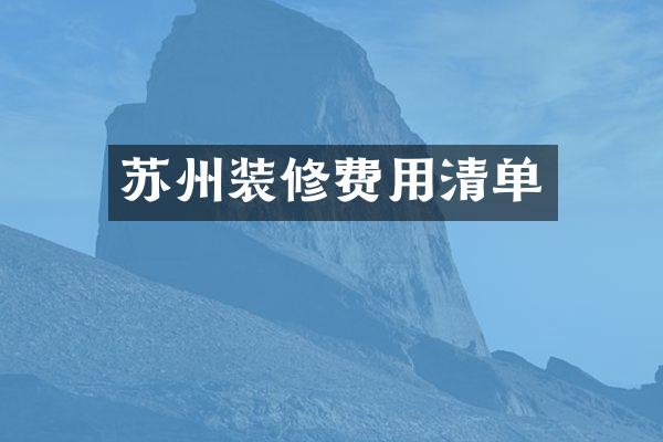 苏州装修费用清单