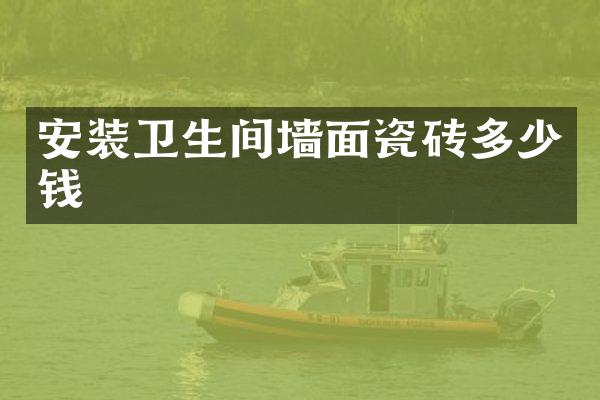 安装卫生间墙面瓷砖多少钱