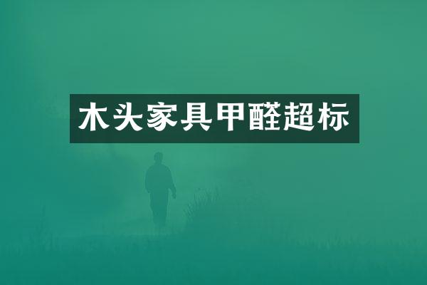 木头家具甲醛超标