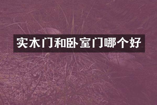 实木门和卧室门哪个好
